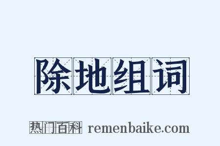 除地组词是什么意思的图片
